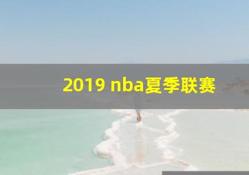 2019 nba夏季联赛